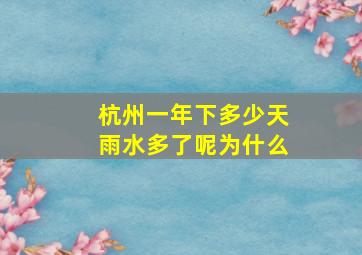 杭州一年下多少天雨水多了呢为什么