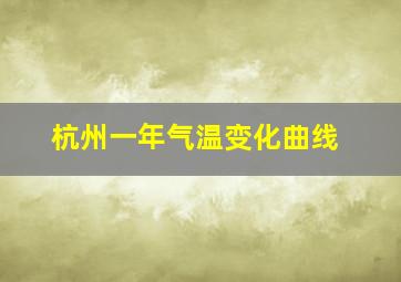 杭州一年气温变化曲线