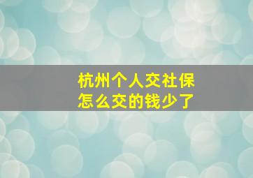 杭州个人交社保怎么交的钱少了