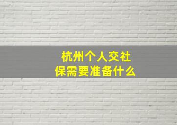 杭州个人交社保需要准备什么