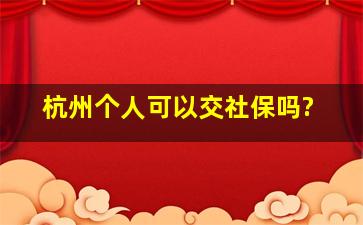 杭州个人可以交社保吗?