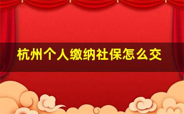 杭州个人缴纳社保怎么交