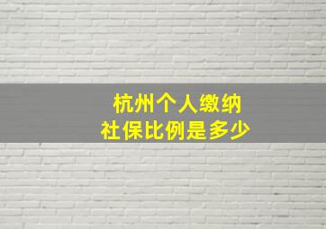 杭州个人缴纳社保比例是多少