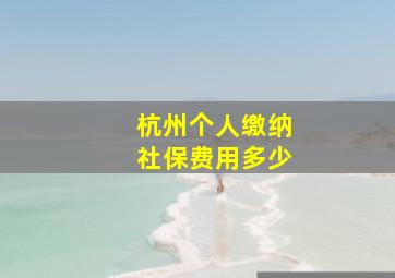 杭州个人缴纳社保费用多少