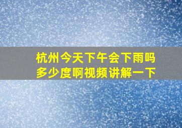 杭州今天下午会下雨吗多少度啊视频讲解一下