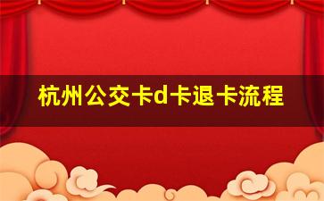 杭州公交卡d卡退卡流程