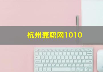 杭州兼职网1010