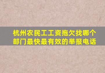 杭州农民工工资拖欠找哪个部门最快最有效的举报电话