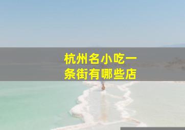 杭州名小吃一条街有哪些店