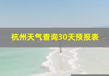 杭州天气查询30天预报表