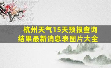 杭州天气15天预报查询结果最新消息表图片大全