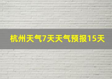 杭州天气7天天气预报15天