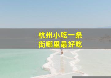 杭州小吃一条街哪里最好吃