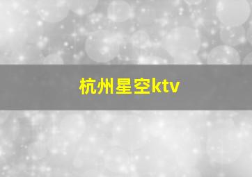 杭州星空ktv