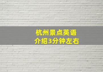 杭州景点英语介绍3分钟左右