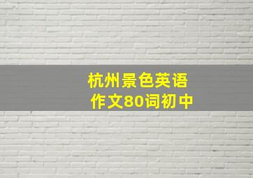 杭州景色英语作文80词初中