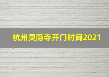 杭州灵隐寺开门时间2021