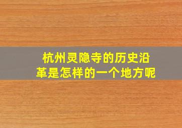 杭州灵隐寺的历史沿革是怎样的一个地方呢