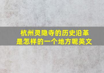 杭州灵隐寺的历史沿革是怎样的一个地方呢英文