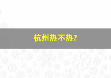 杭州热不热?