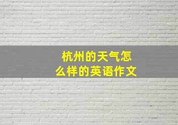 杭州的天气怎么样的英语作文