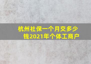 杭州社保一个月交多少钱2021年个体工商户