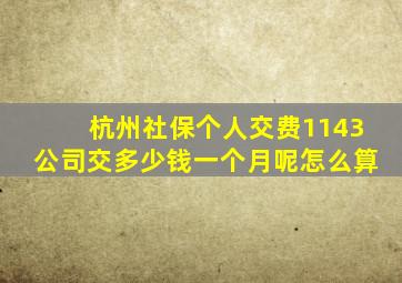 杭州社保个人交费1143公司交多少钱一个月呢怎么算