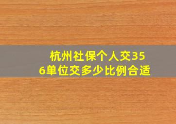 杭州社保个人交356单位交多少比例合适