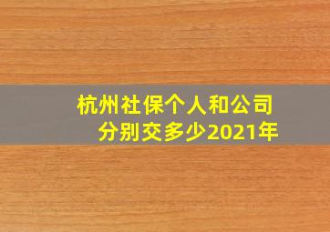 杭州社保个人和公司分别交多少2021年