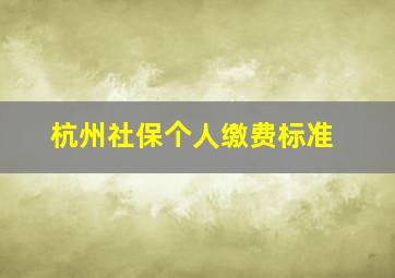 杭州社保个人缴费标准