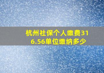 杭州社保个人缴费316.56单位缴纳多少