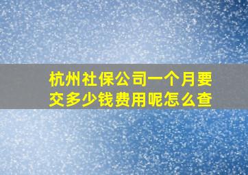 杭州社保公司一个月要交多少钱费用呢怎么查