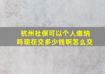 杭州社保可以个人缴纳吗现在交多少钱啊怎么交