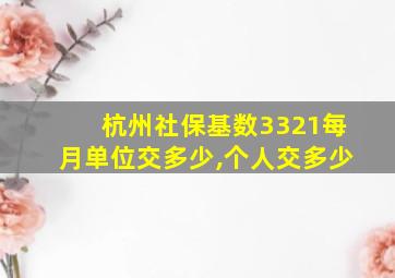 杭州社保基数3321每月单位交多少,个人交多少