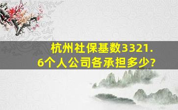 杭州社保基数3321.6个人公司各承担多少?