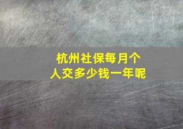 杭州社保每月个人交多少钱一年呢