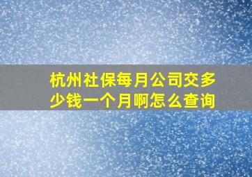 杭州社保每月公司交多少钱一个月啊怎么查询