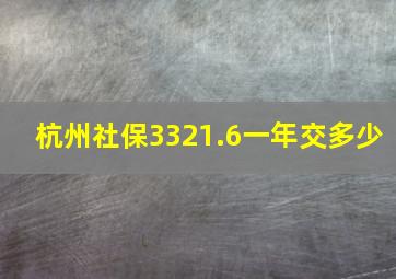 杭州社保3321.6一年交多少