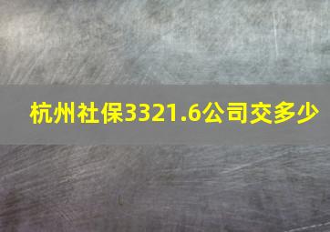 杭州社保3321.6公司交多少