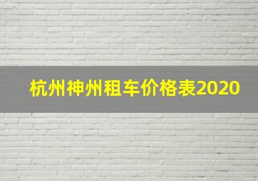 杭州神州租车价格表2020