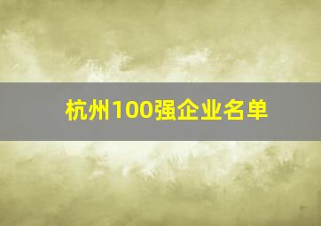 杭州100强企业名单