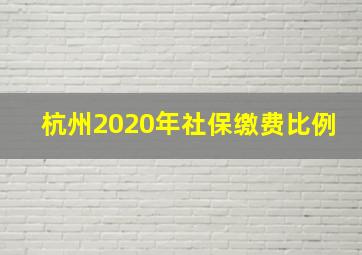 杭州2020年社保缴费比例