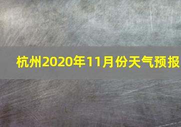 杭州2020年11月份天气预报