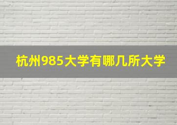 杭州985大学有哪几所大学