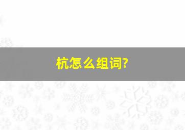 杭怎么组词?