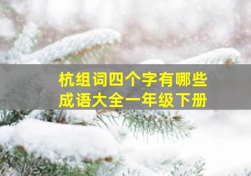 杭组词四个字有哪些成语大全一年级下册