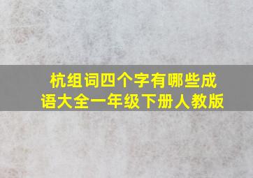 杭组词四个字有哪些成语大全一年级下册人教版