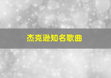 杰克逊知名歌曲