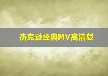 杰克逊经典MV高清版