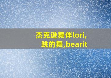 杰克逊舞伴lori,跳的舞,bearit